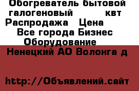 Обогреватель бытовой галогеновый 1,2-2,4 квт. Распродажа › Цена ­ 900 - Все города Бизнес » Оборудование   . Ненецкий АО,Волонга д.